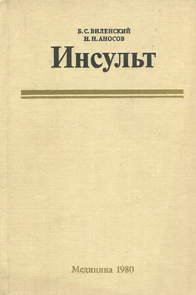 Обложка книги Инсульт, Б. С. Виленский, Н. Н. Аносов