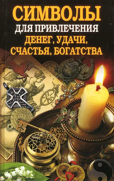 Обложка книги Символы для привлечения денег, удачи, счастья, богатства, О. Н. Романова