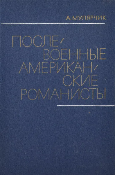Обложка книги Послевоенные американские романисты, Мулярчик Александр Сергеевич