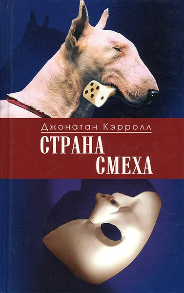 Обложка книги Страна смеха, Джонатан Кэрролл