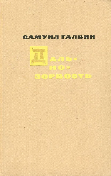 Обложка книги Дальнозоркость, Самуил Галкин