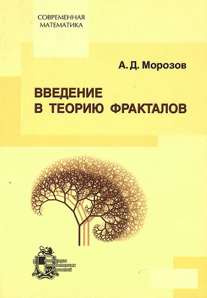 Обложка книги Введение в теорию фракталов, А. Д. Морозов