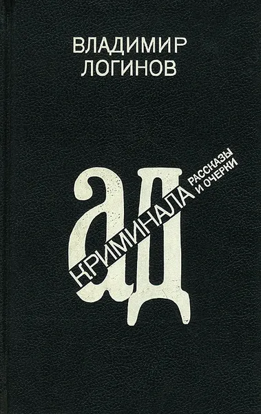 Обложка книги Ад криминала. Рассказы и очерки, Владимир Логинов