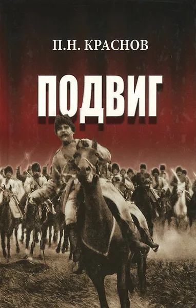 Обложка книги Подвиг, П. Н. Краснов