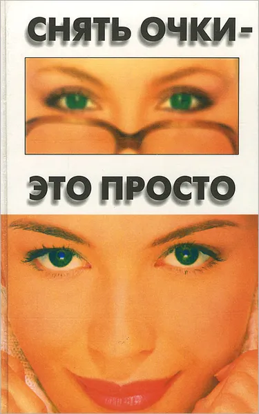 Обложка книги Снять очки - это просто, И. Смирнов