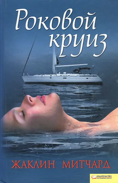 Обложка книги Роковой круиз, Жаклин Митчард