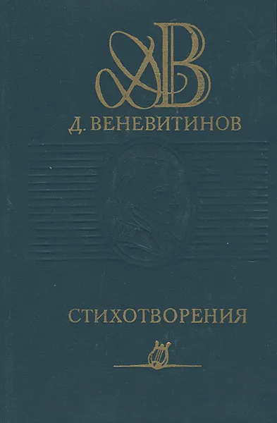 Обложка книги Д. Веневитинов. Стихотворения, Веневитинов Дмитрий Владимирович