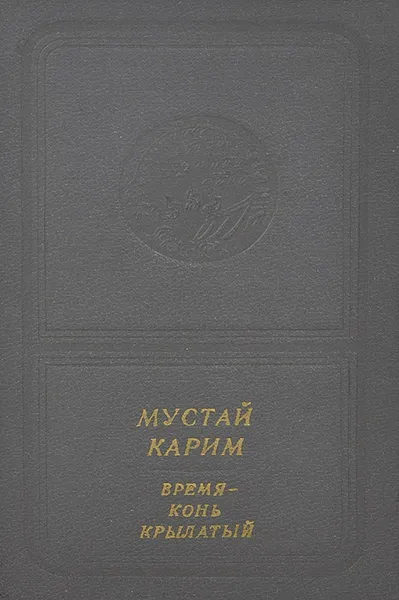 Обложка книги Время - конь крылатый (+ мини-пластинка), Мустай Карим