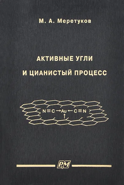 Обложка книги Активные угли и цианистый процесс, М. А. Меретуков