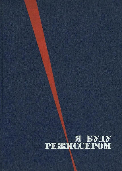 Обложка книги Я буду режиссером, Николай Петров,Юрий Калашников,С. Сахарова,М. Сатаева