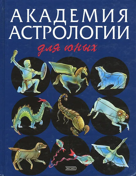 Обложка книги Академия астрологии для юных, Абади М. Дж.