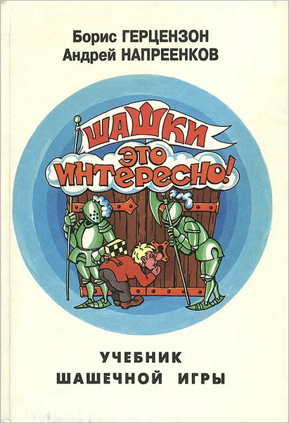 Обложка книги Шашки - это интересно! Учебник шашечной игры, Борис Герцензон, Андрей Напреенков