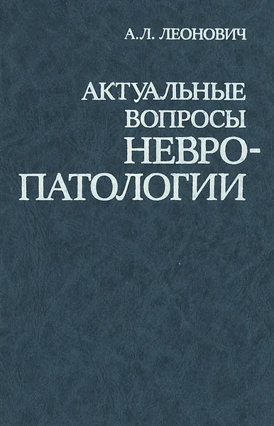 Обложка книги Актуальные вопросы невропатологии, А. Л. Леонович