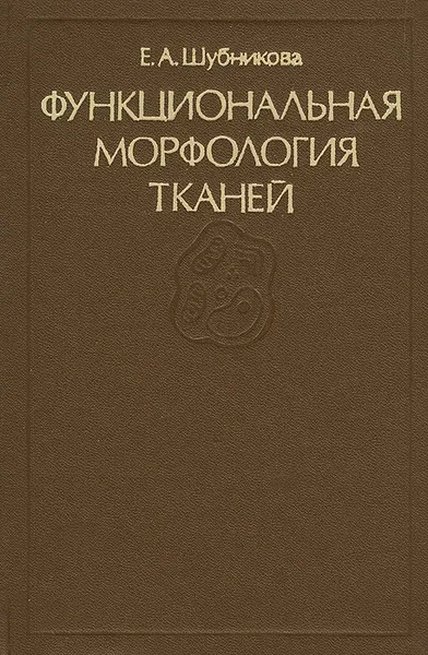 Обложка книги Функциональная морфология тканей, Е. А. Шубникова