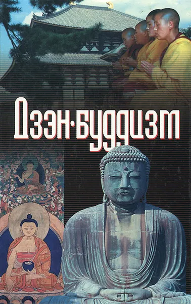 Обложка книги Дзэн-буддизм, В. В. Петров