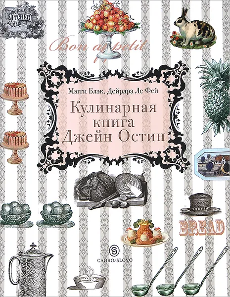 Обложка книги Кулинарная книга Джейн Остин, Ле Фей Дейрдра, Остен Джейн, Блэк Мэгги, Голыбина И. Д.