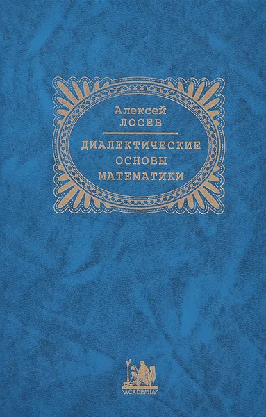 Обложка книги Диалектические основы математики, Алексей Лосев