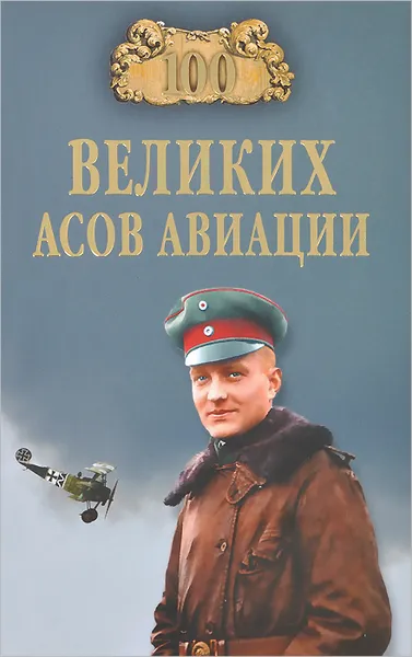 Обложка книги 100 великих асов авиации, М. А. Жирохов