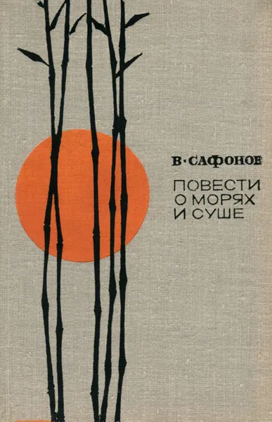 Обложка книги Повести о морях и суше, В. Сафонов