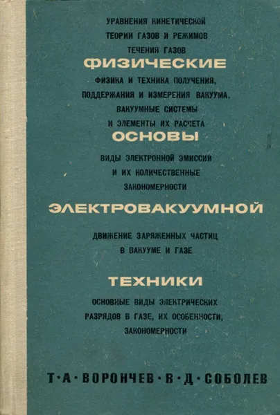 Обложка книги Физические основы электровакуумной техники, Т. А. Ворончев, В. Д. Соболев