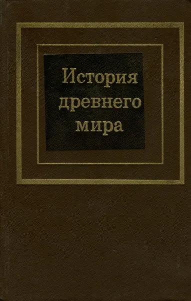 Обложка книги История древнего мира. В 2 частях. Часть 1, Екатерина Черкасова, Дмитрий Редер