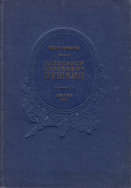 Обложка книги Александр Сергеевич Пушкин, Иван Новиков