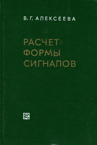 Обложка книги Расчет формы сигналов, В. Г. Алексеева