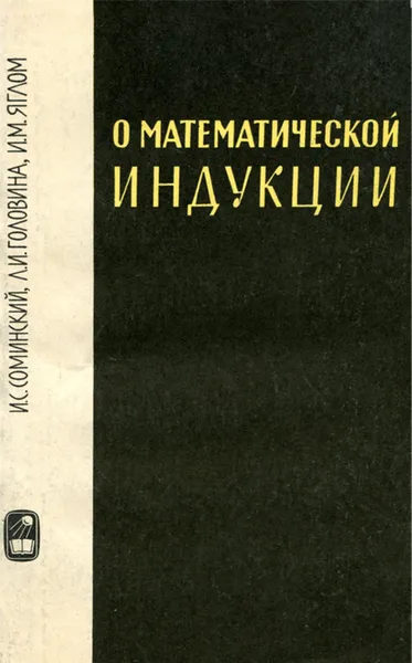 Обложка книги О математической индукции, И. С. Соминский, Л. И. Головина, И. М. Яглом