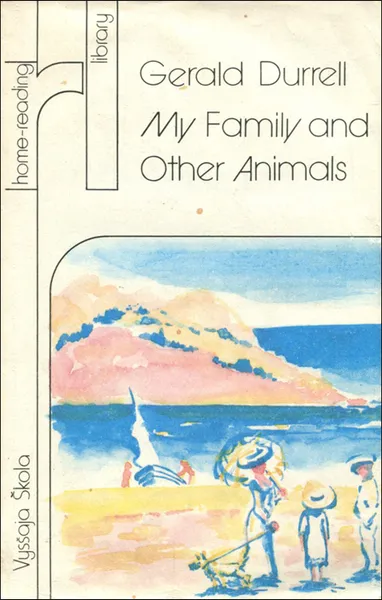 Обложка книги My Family and Other Animals / Моя семья и другие звери, Джеральд Даррелл