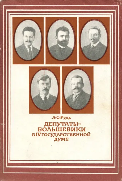 Обложка книги Депутаты-большевики в IV Государственной думе. Пособие, А. С. Рудь