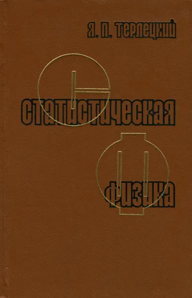 Обложка книги Статистическая физика. Учебное пособие, Терлецкий Яков Петрович