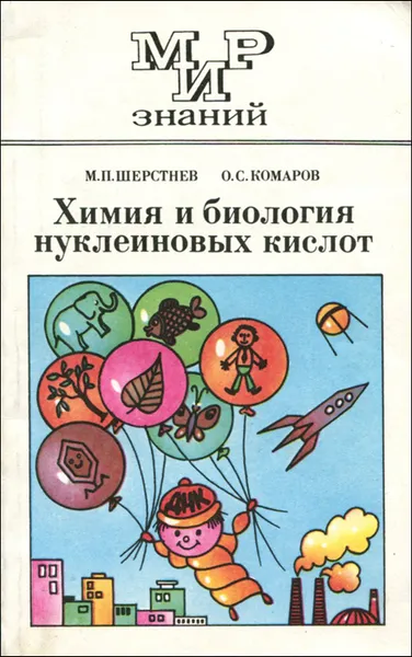 Обложка книги Химия и биология нуклеиновых кислот. 10-11 класс, М. П. Шерстнев, О. С. Комаров