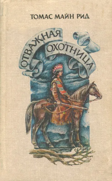Обложка книги Отважная охотница, Томас Майн Рид