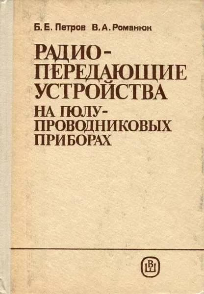 Обложка книги Радиопередающие устройства на полупроводниковых приборах. Учебное пособие, Б. Е. Петров, В. А. Романюк