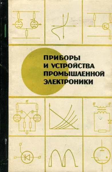 Обложка книги Приборы и устройства промышленной электроники, Г. И. Изъюрова, М. С. Кауфман