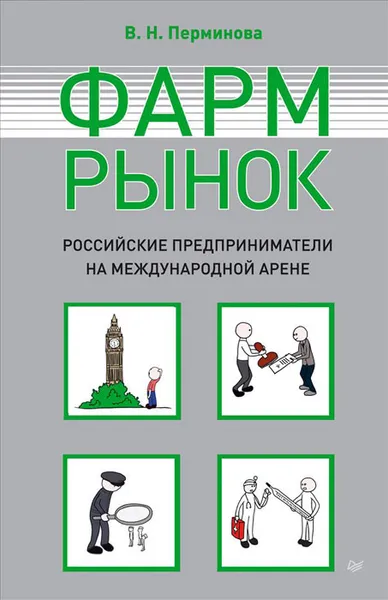 Обложка книги Фармрынок. Российские предприниматели на международной арене, В. Н. Перминова