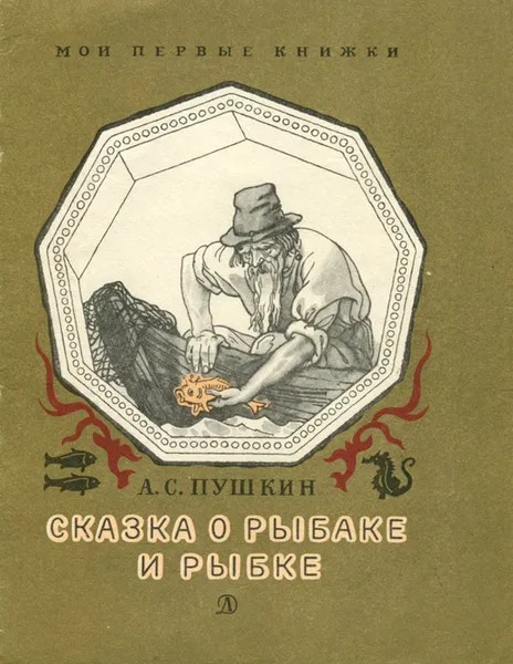 Обложка книги Сказка о рыбаке и рыбке, Дехтерев Борис Александрович, Пушкин Александр Сергеевич