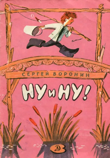 Обложка книги Ну и ну!, Сергей Воронин