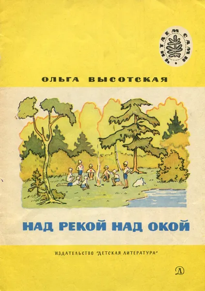 Обложка книги Над рекой над Окой, Высотская Ольга Ивановна