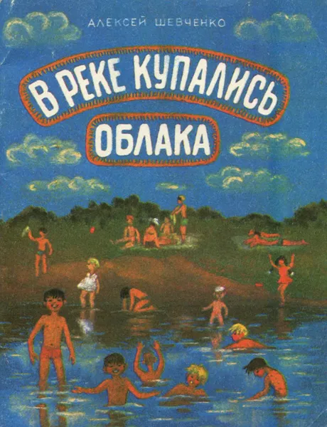 Обложка книги В реке купались облака, Алексей Шевченко