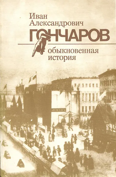 Обложка книги Обыкновенная история, И. А. Гончаров