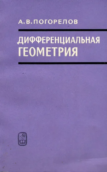 Обложка книги Дифференциальная геометрия, А. В. Погорелов