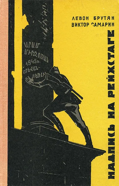 Обложка книги Надпись на Рейхстаге, Левон Брутян, Виктор Самарин