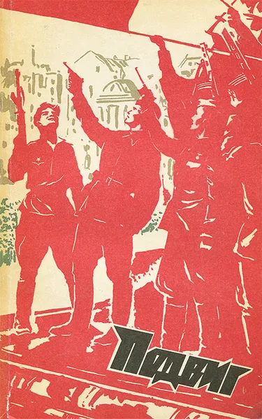 Обложка книги Подвиг, №6, 1974, Хруцкий Эдуард Анатольевич, Высоцкий Сергей Александрович