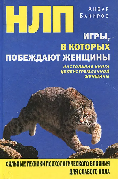 Обложка книги НЛП. Игры, в которых побеждают женщины, Анвар Бакиров