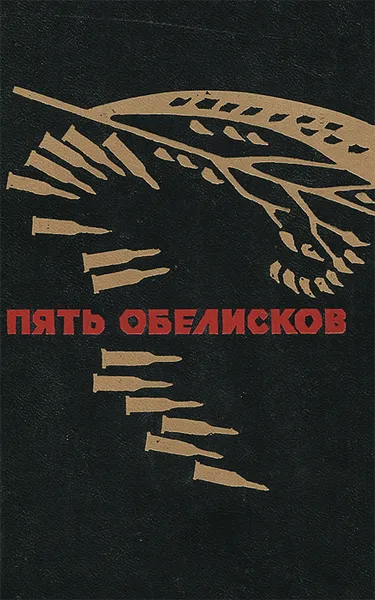 Обложка книги Пять обелисков. Выпуск 3, Игорь Грудев