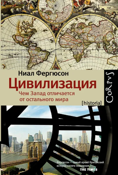 Обложка книги Цивилизация. Чем Запад отличается от остального мира, Ниал Фергюсон