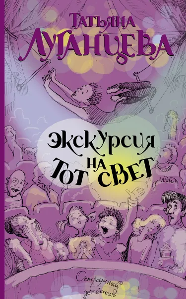 Обложка книги Экскурсия на тот свет, Татьяна Луганцева