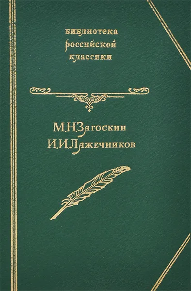 Обложка книги М. Н. Загоскин. Юрий Милославский. И. И. Лажечников. Ледяной дом. Опричник, Загоскин Михаил Николаевич, Лажечников Иван Иванович