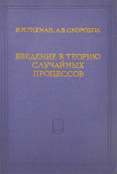 Обложка книги Введение в теорию случайных процессов, И. И. Гихман, А. В. Скороход